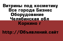 Витрины под косметику - Все города Бизнес » Оборудование   . Челябинская обл.,Коркино г.